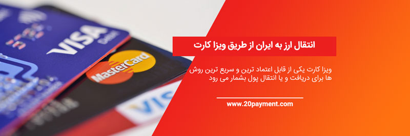 انتقال ارز به ایران از طریق ویزا کارت